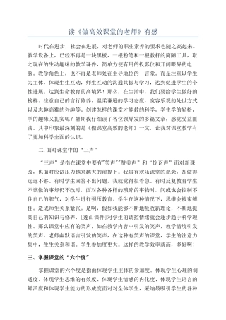 读《做高效课堂的教师》有感
