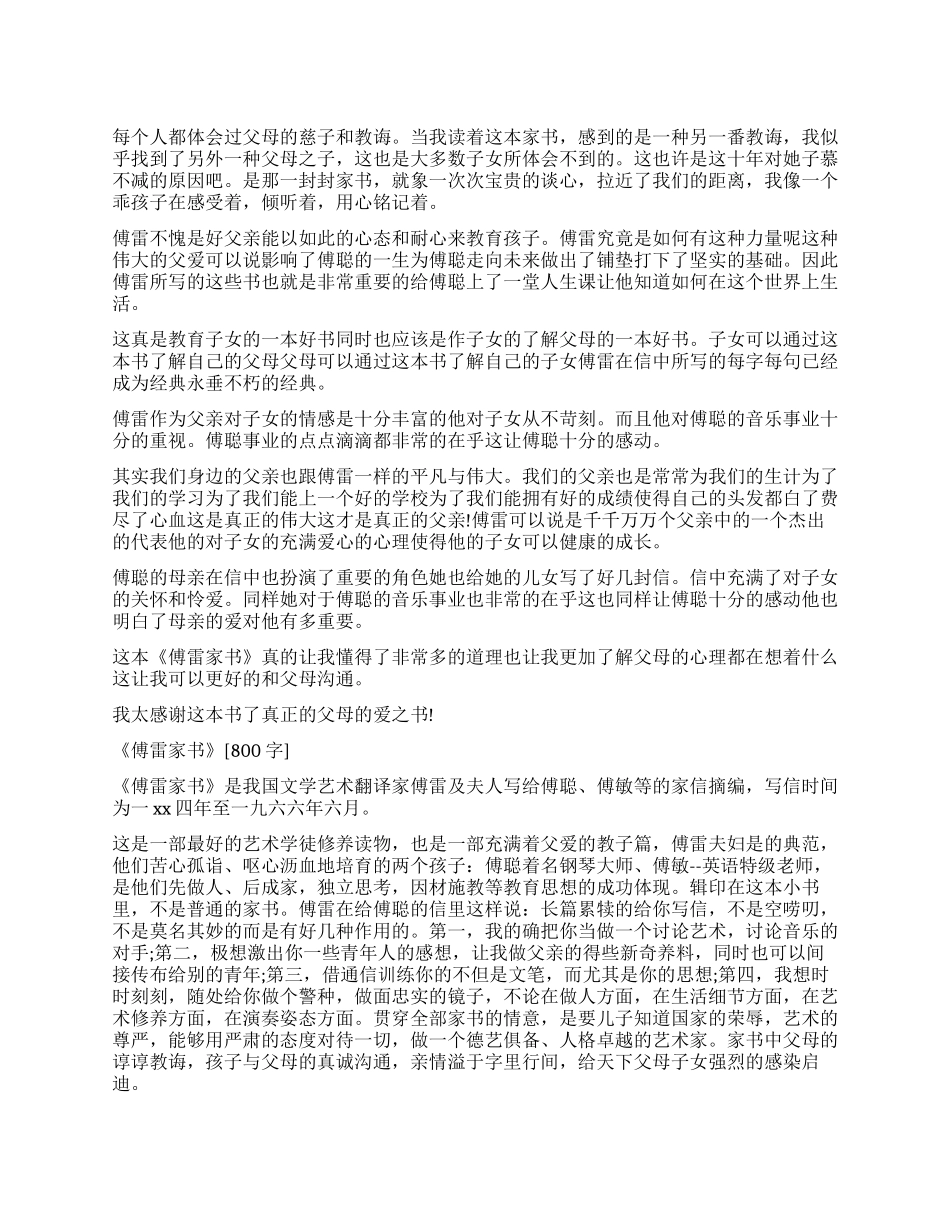 读《傅雷家书》有感800字作文_第1页