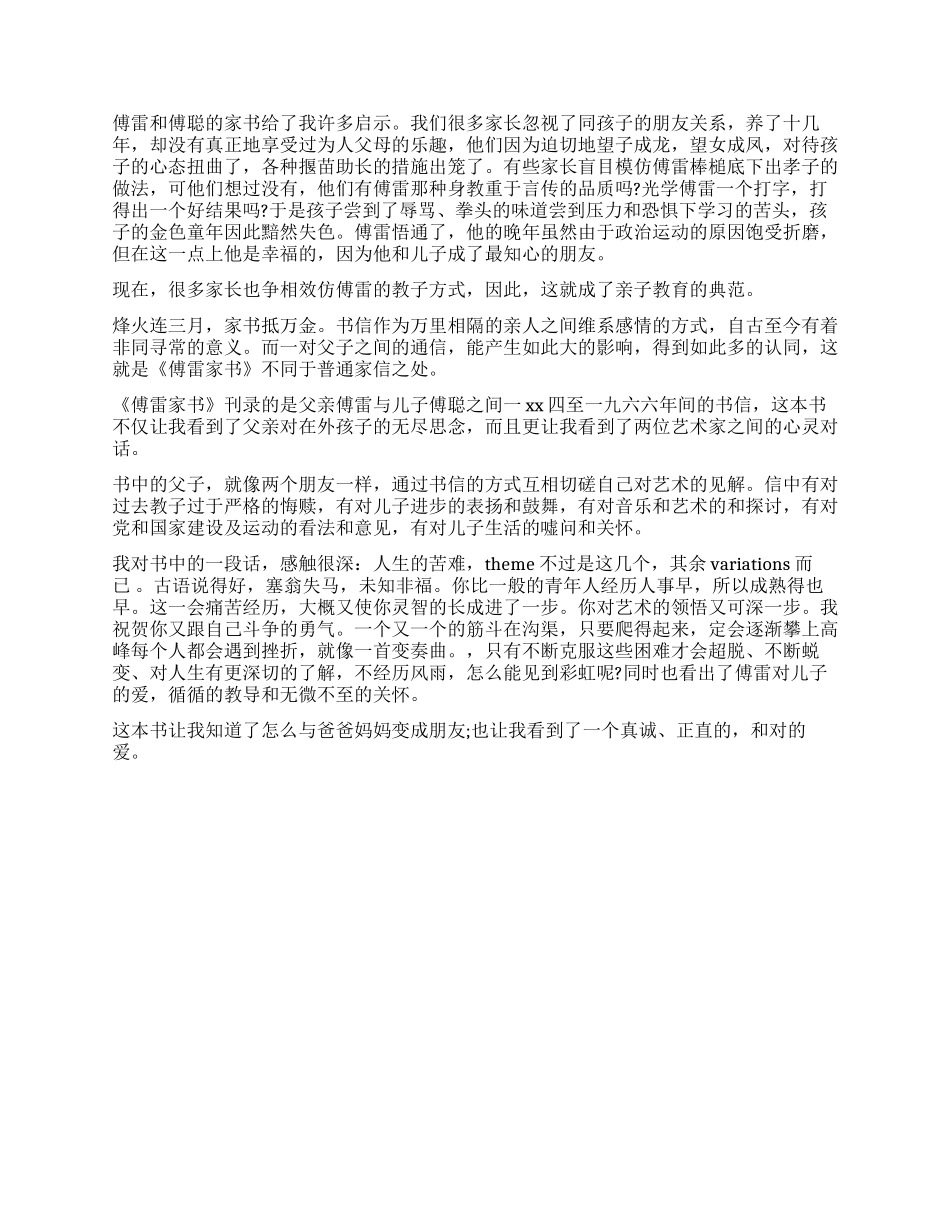 读《傅雷家书》有感800字作文_第2页