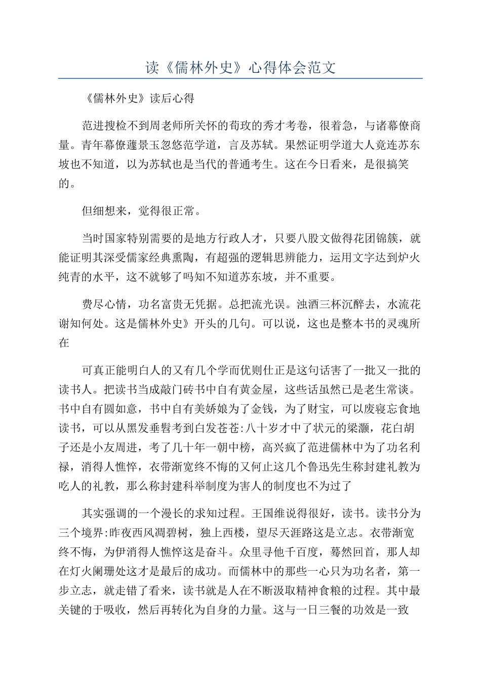 读《儒林外史》心得体会范文_第1页