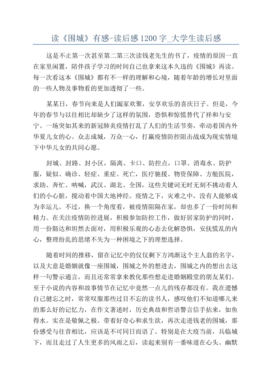 读《围城》有感-读后感1200字-大学生读后感_第1页