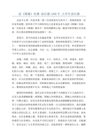 读《围城》有感-读后感1200字-大学生读后感