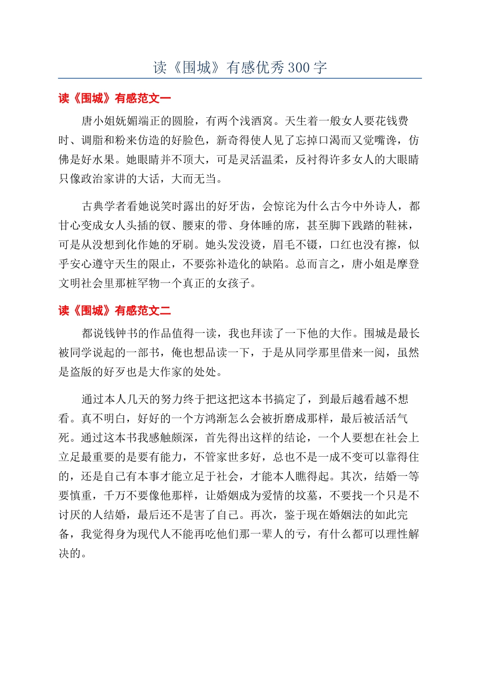 读《围城》有感优秀300字_第1页