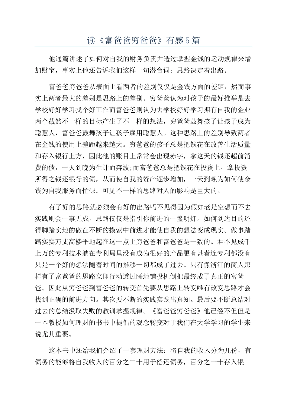 读《富爸爸穷爸爸》有感5篇_第1页