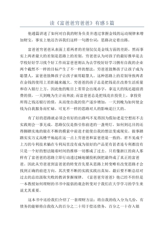 读《富爸爸穷爸爸》有感5篇