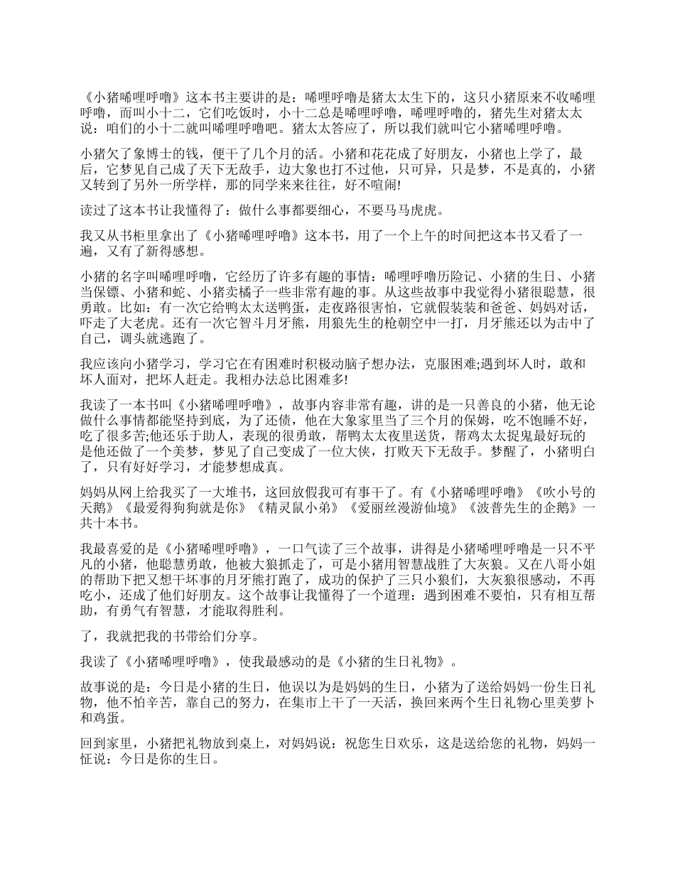 读《小猪唏哩呼噜》有感作文五篇_第1页