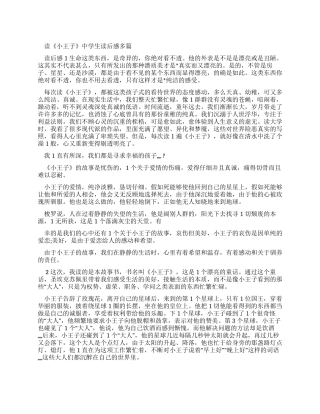 读《小王子》中学生读后感精选