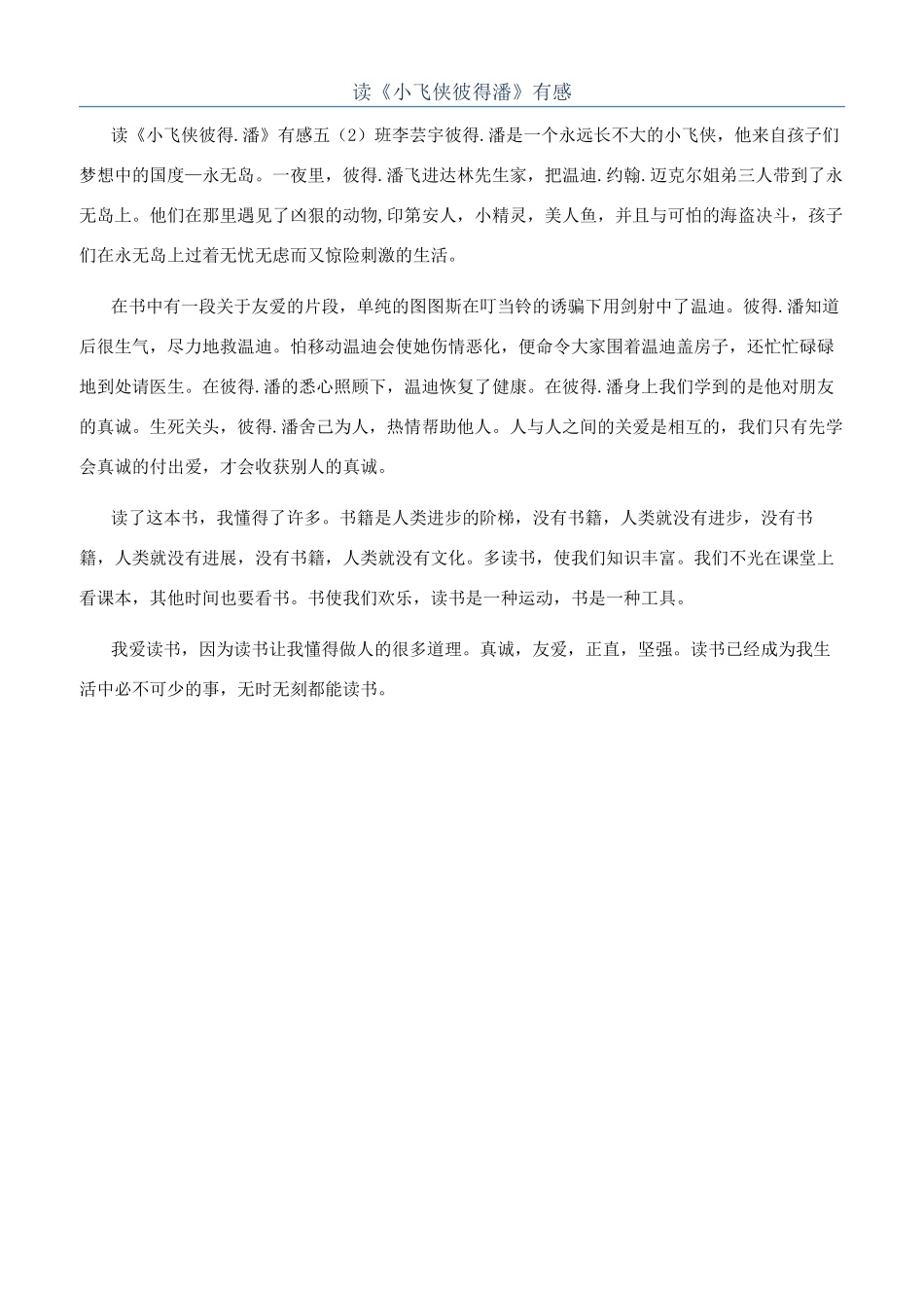 读《小飞侠彼得潘》有感_第1页