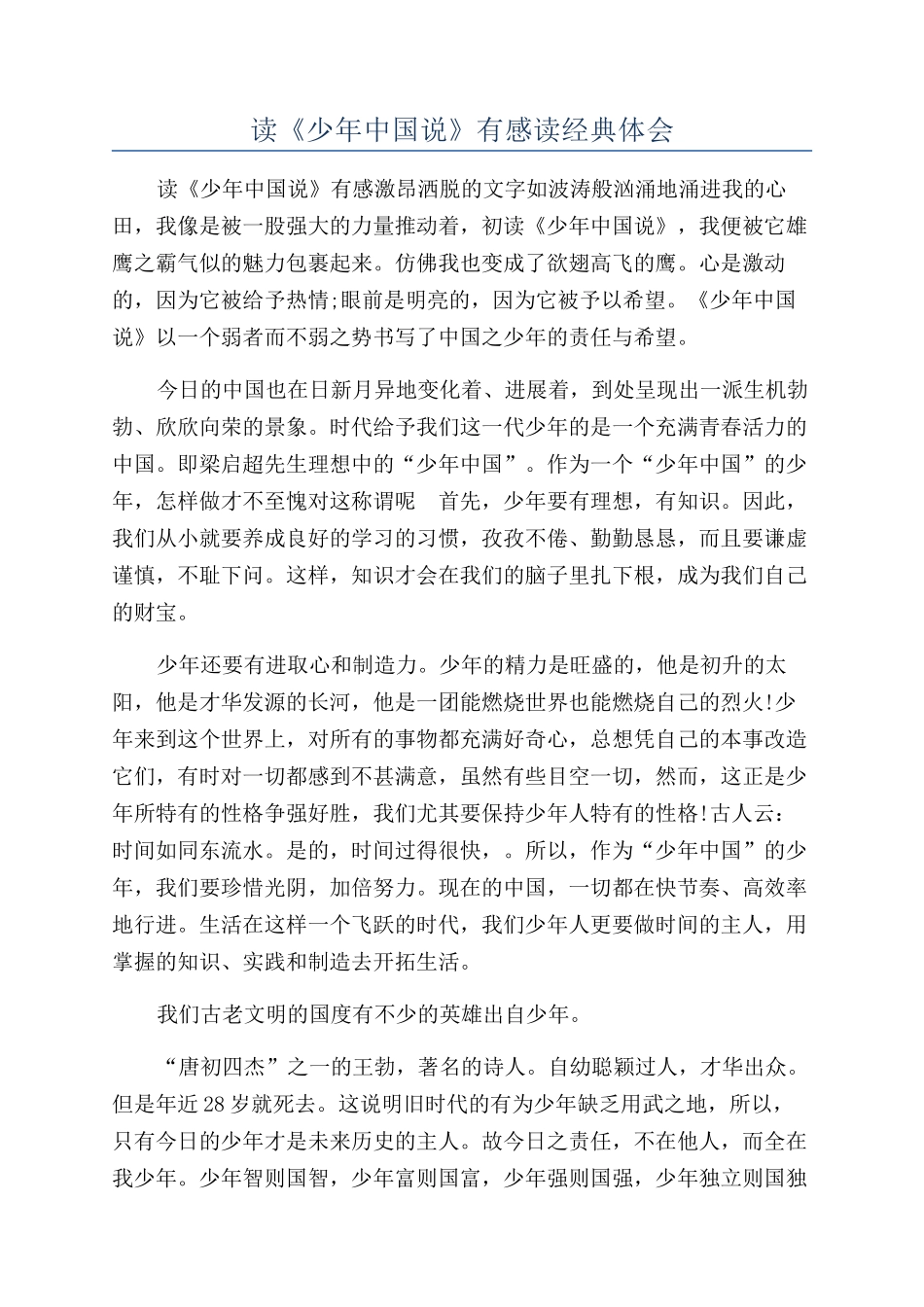 读《少年中国说》有感读经典体会_第1页