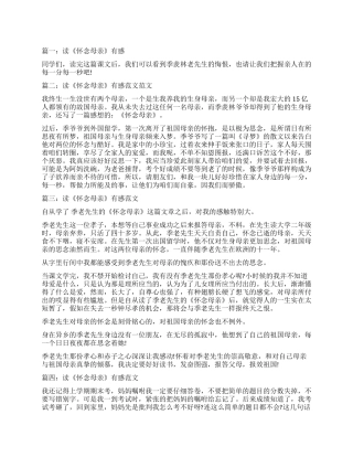 读《怀念母亲》有感500字