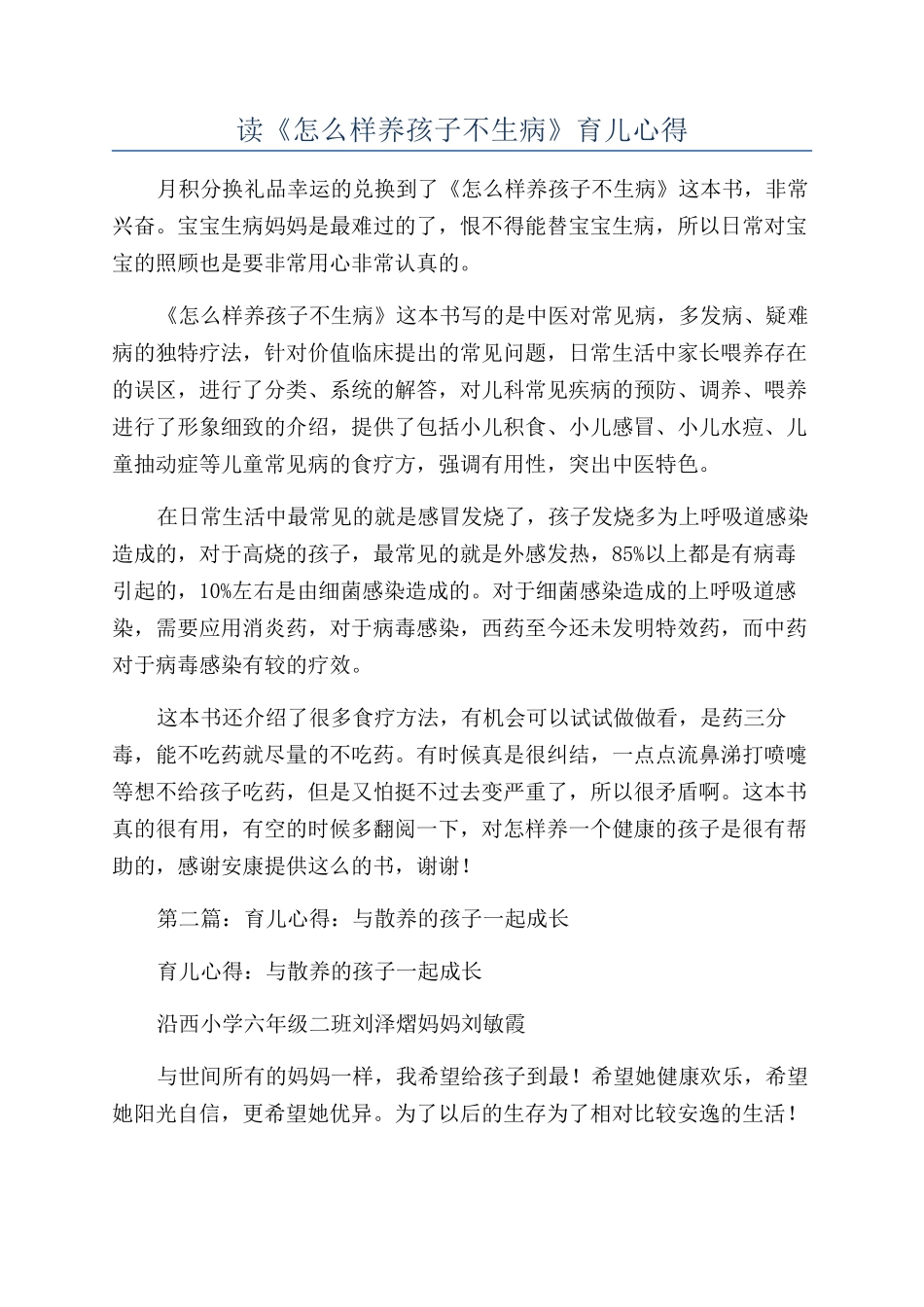 读《怎么样养孩子不生病》育儿心得_第1页