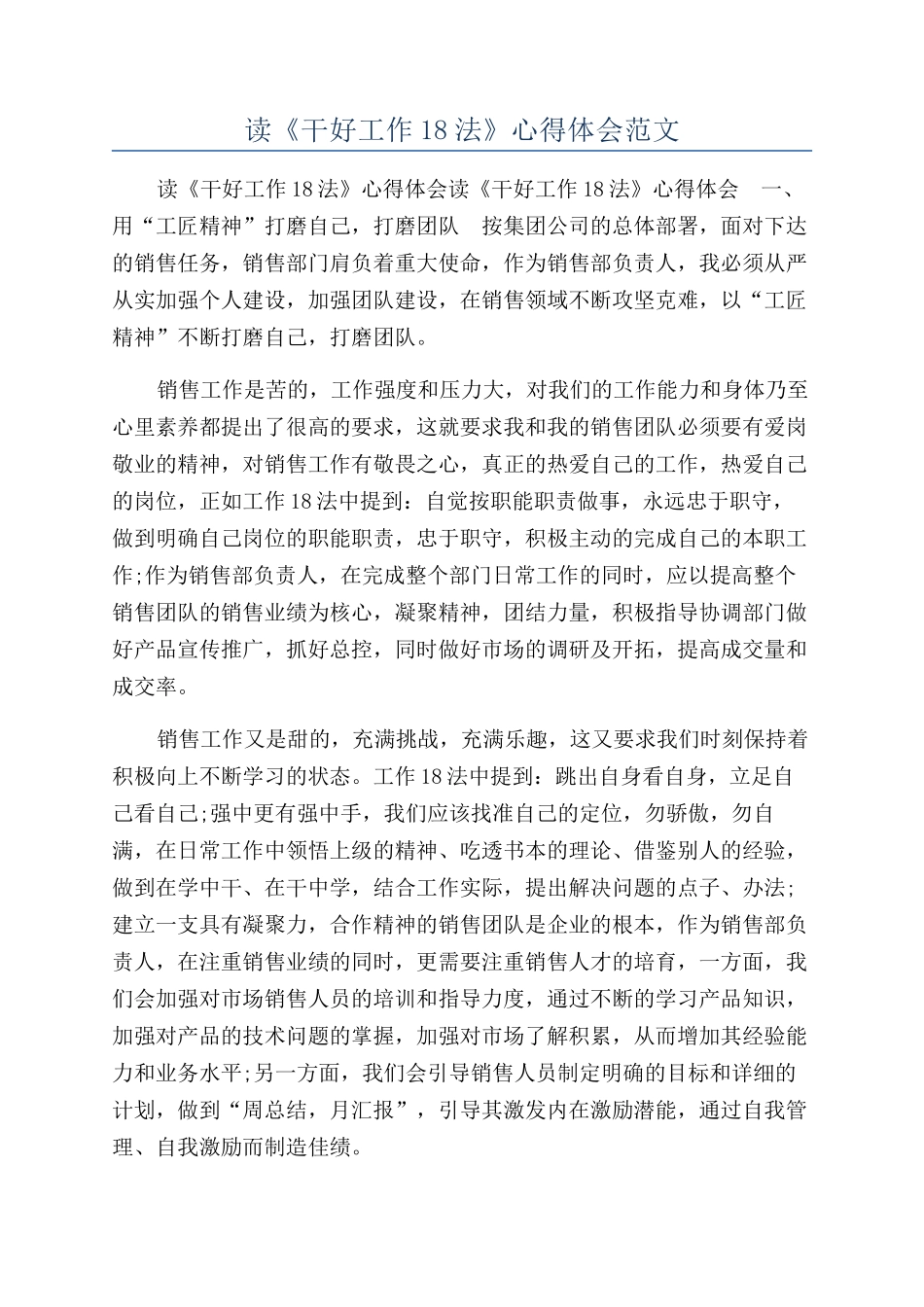 读《干好工作18法》心得体会范文_第1页