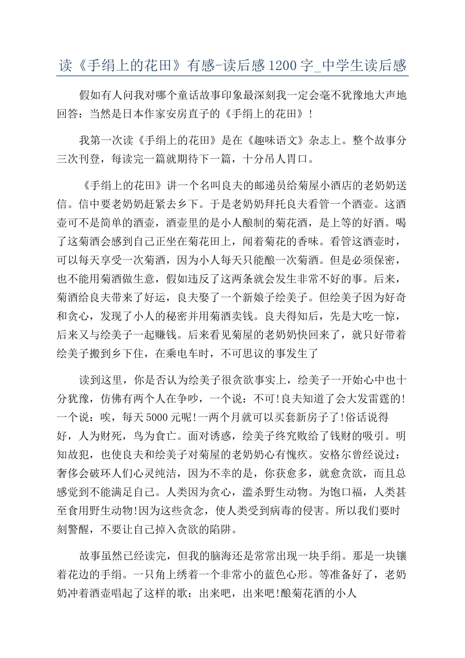 读《手绢上的花田》有感-读后感1200字-中学生读后感_第1页