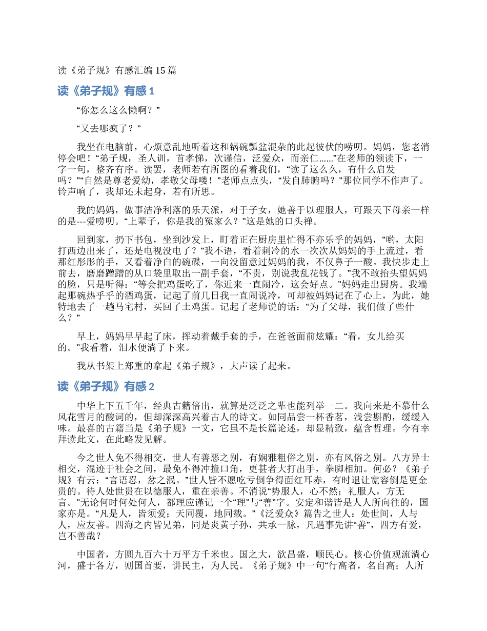 读《弟子规》有感汇编15篇_第1页