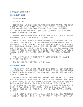 读《弟子规》有感汇编15篇