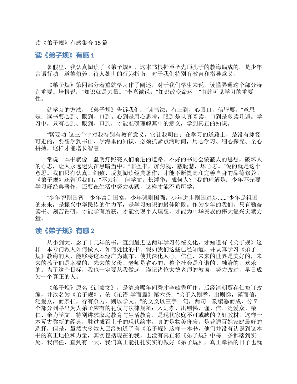 读《弟子规》有感集合15篇_第1页