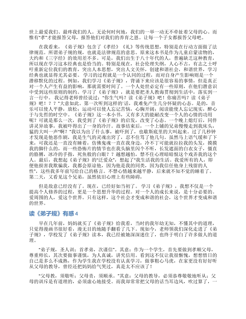 读《弟子规》有感集合15篇_第3页