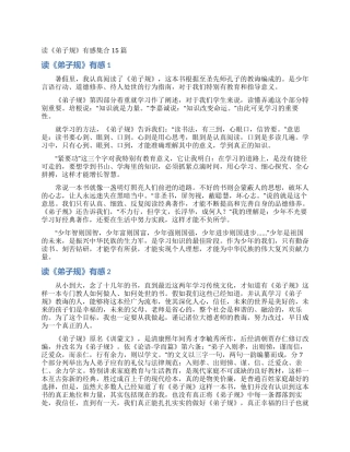 读《弟子规》有感集合15篇