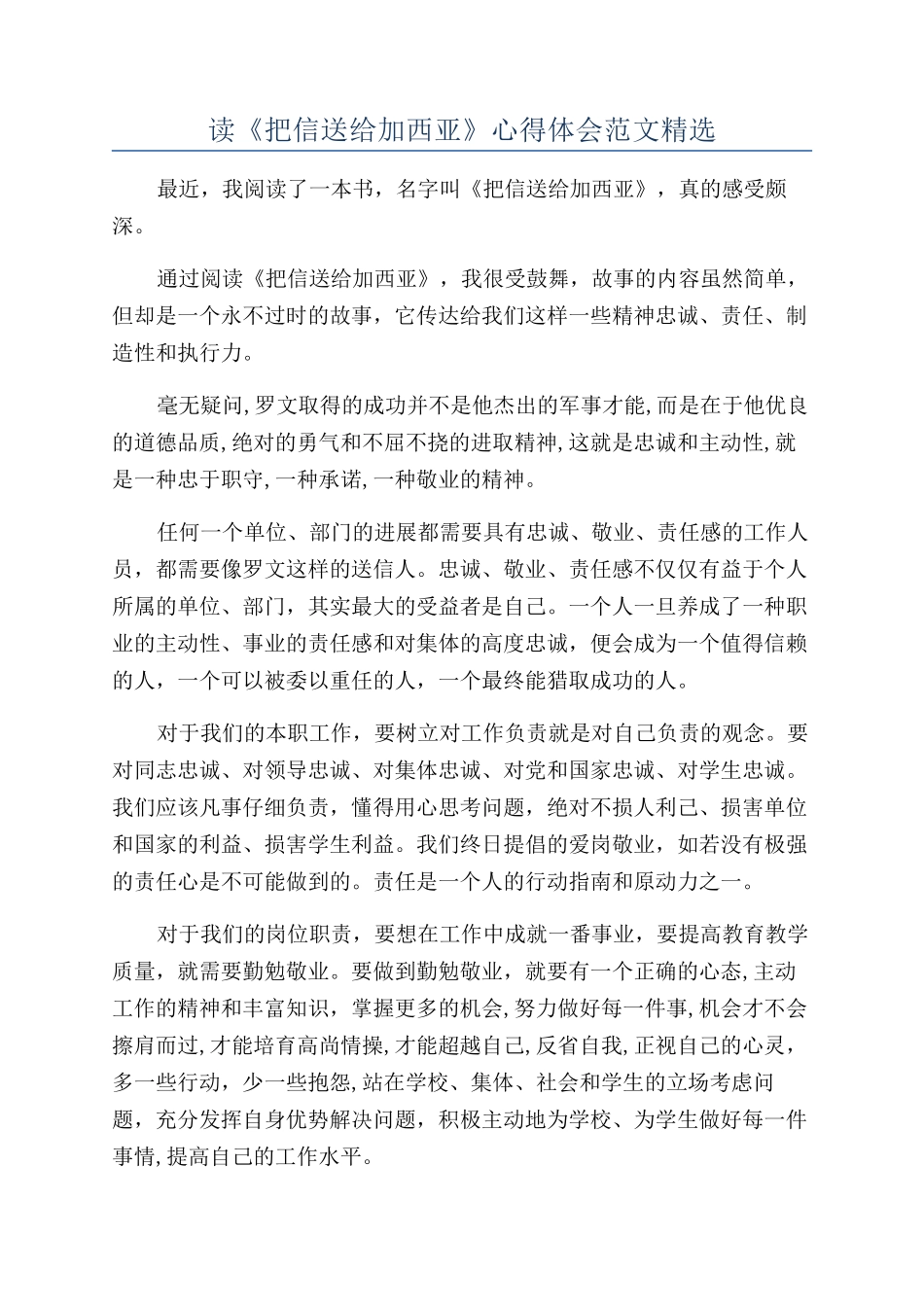 读《把信送给加西亚》心得体会范文精选_第1页