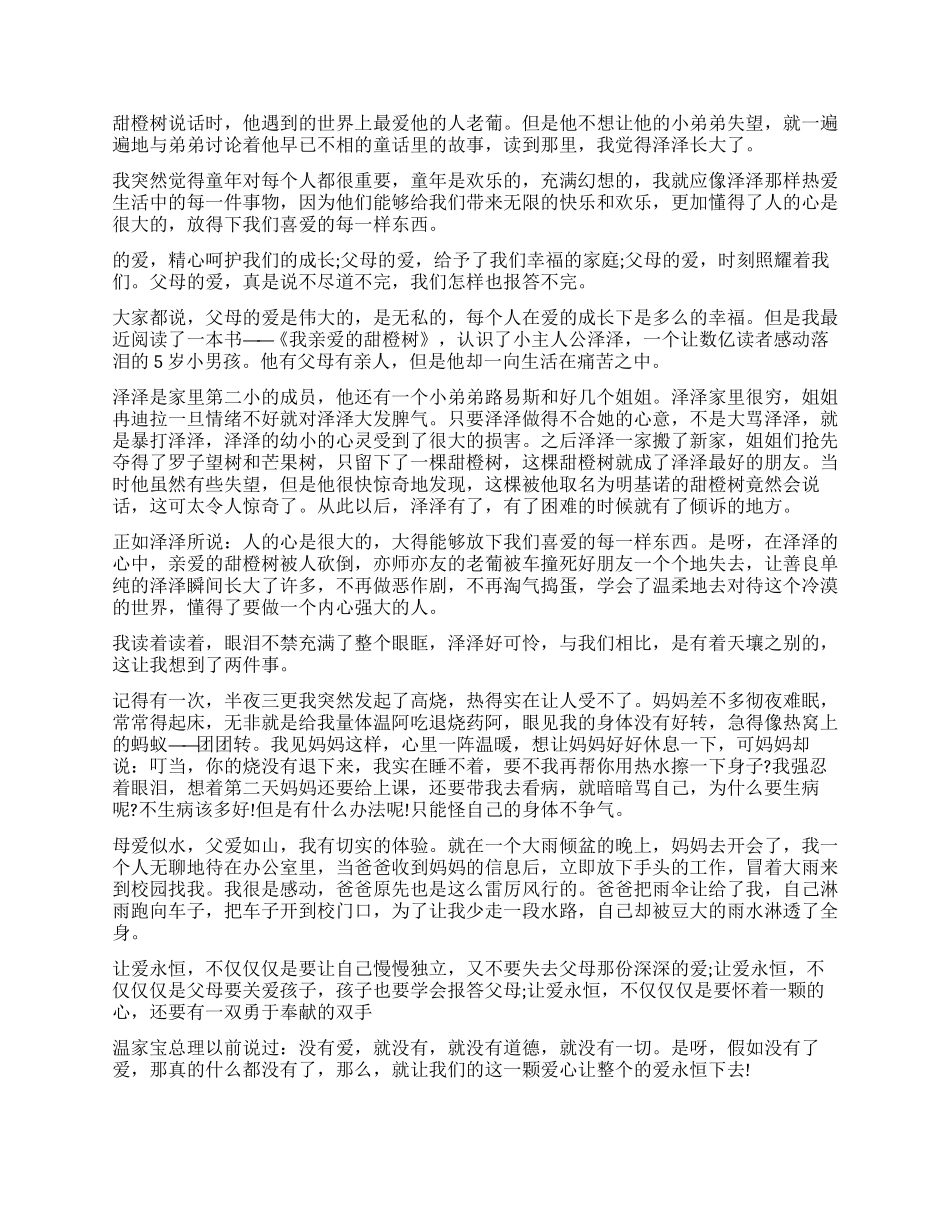 读《我亲爱的甜橙树》有感优秀作文_第2页