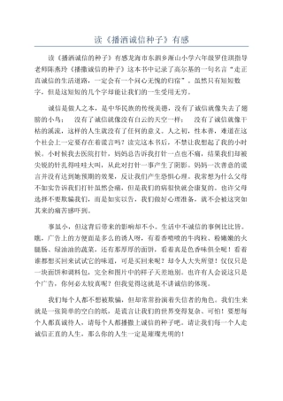 读《播洒诚信种子》有感
