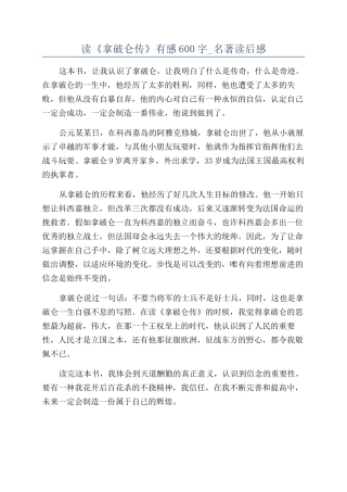 读《拿破仑传》有感600字-名著读后感