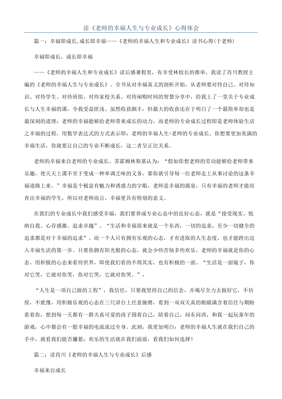 读《教师的幸福人生与专业成长》心得体会_第1页