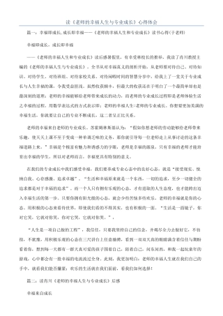 读《教师的幸福人生与专业成长》心得体会