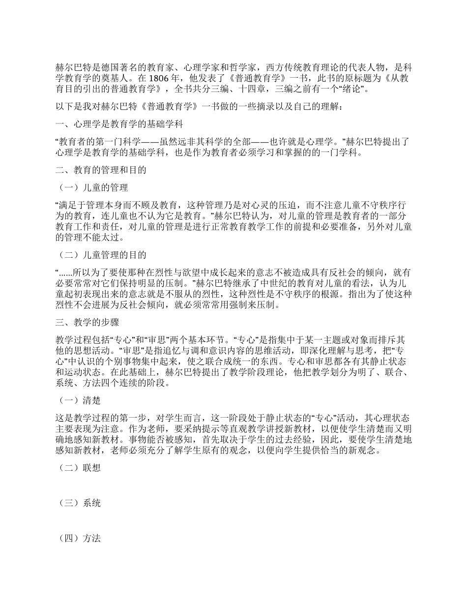 读《普通教育学》的心得体会_第1页