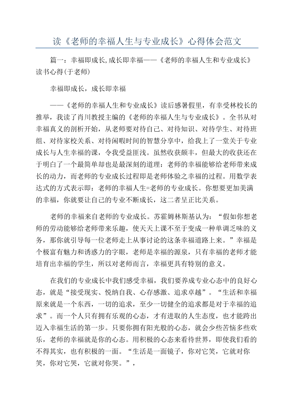 读《教师的幸福人生与专业成长》心得体会范文_第1页