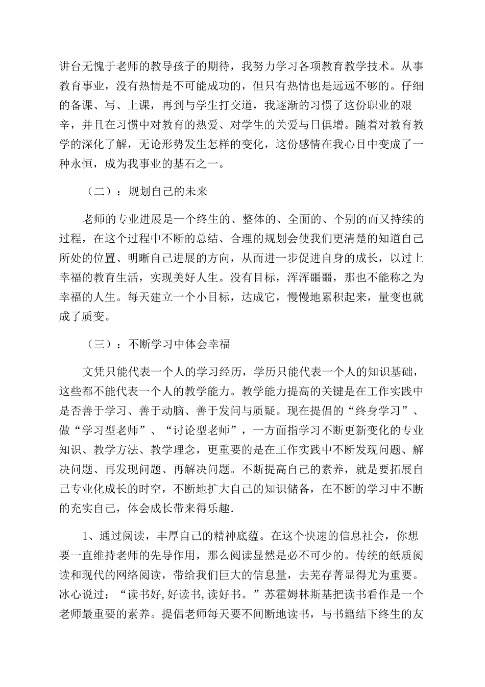 读《教师的幸福人生与专业成长》心得体会范文_第3页