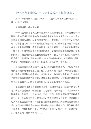 读《教师的幸福人生与专业成长》心得体会范文