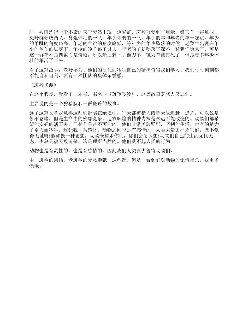 读《斑羚飞渡》有感300字作文5篇_第2页