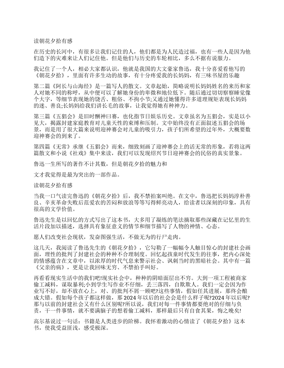 读《朝花夕拾》有感650字优秀作文_第1页