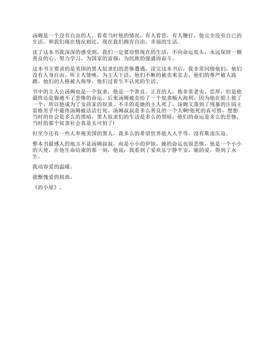 读《汤姆叔叔的小屋》有感600字5篇_第3页