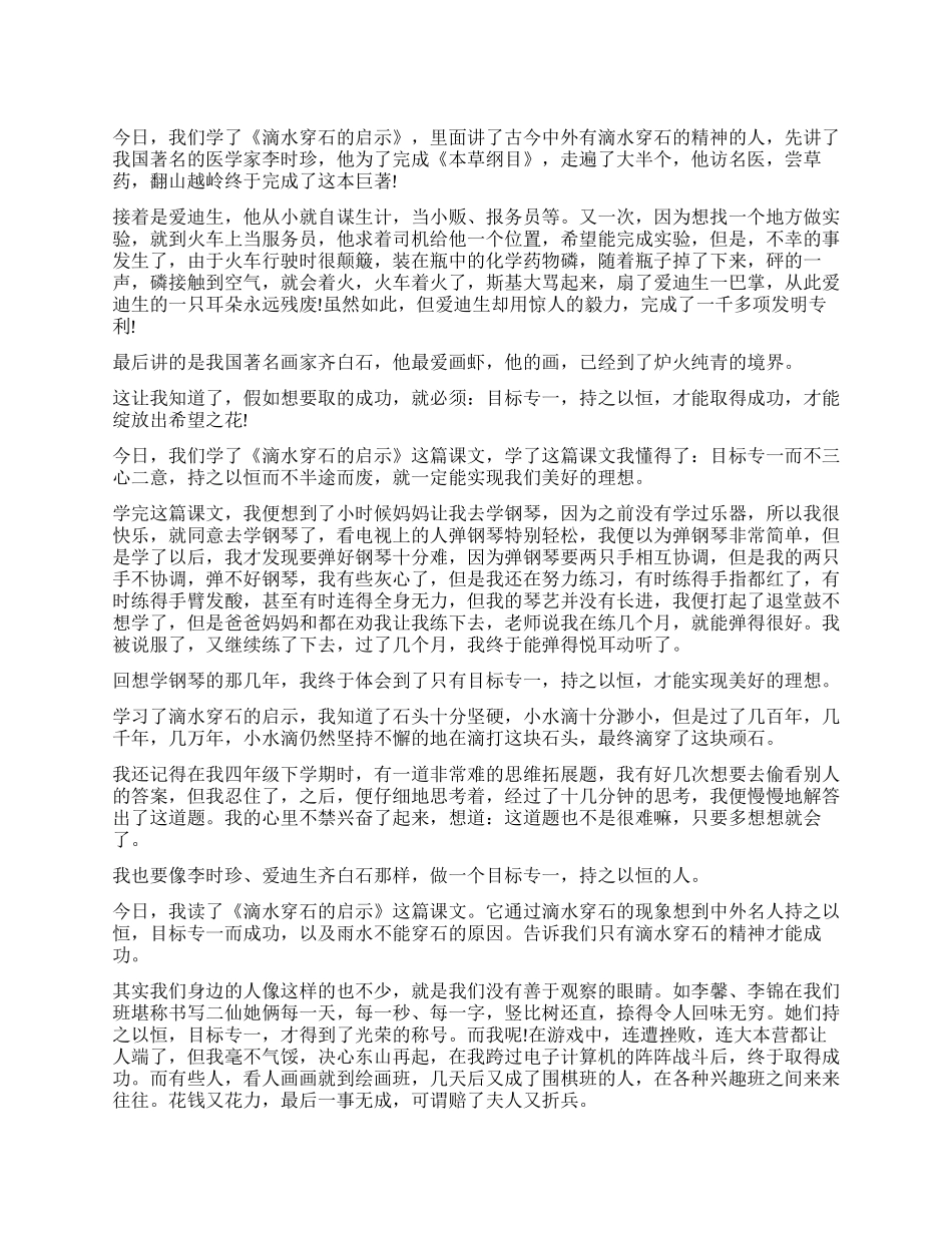 读《滴水穿石的启示》有感300字作文五篇_第1页