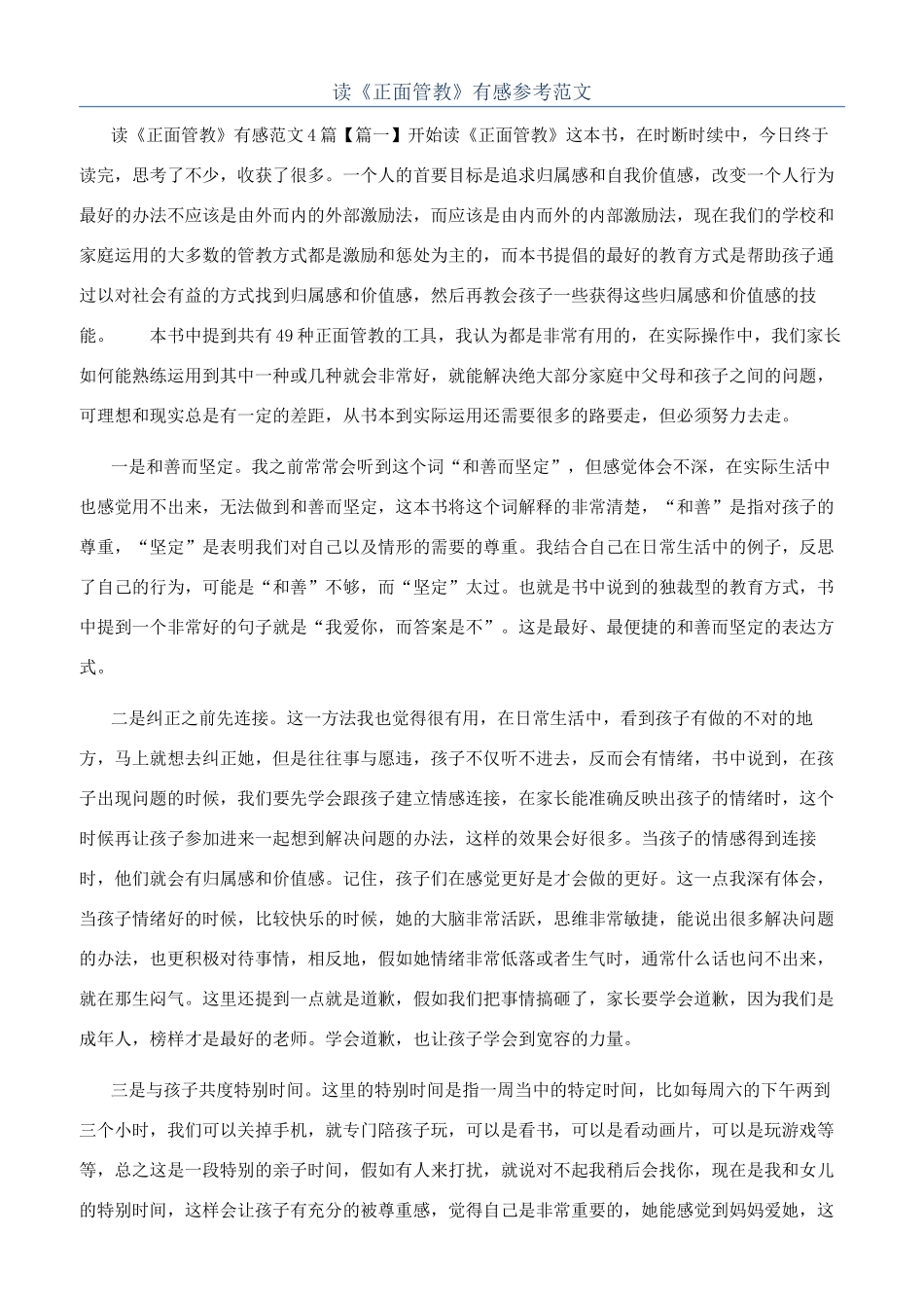 读《正面管教》有感参考范文_第1页