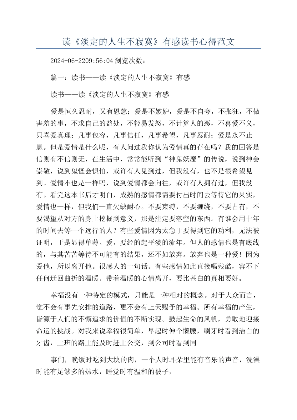 读《淡定的人生不寂寞》有感读书心得范文_第1页