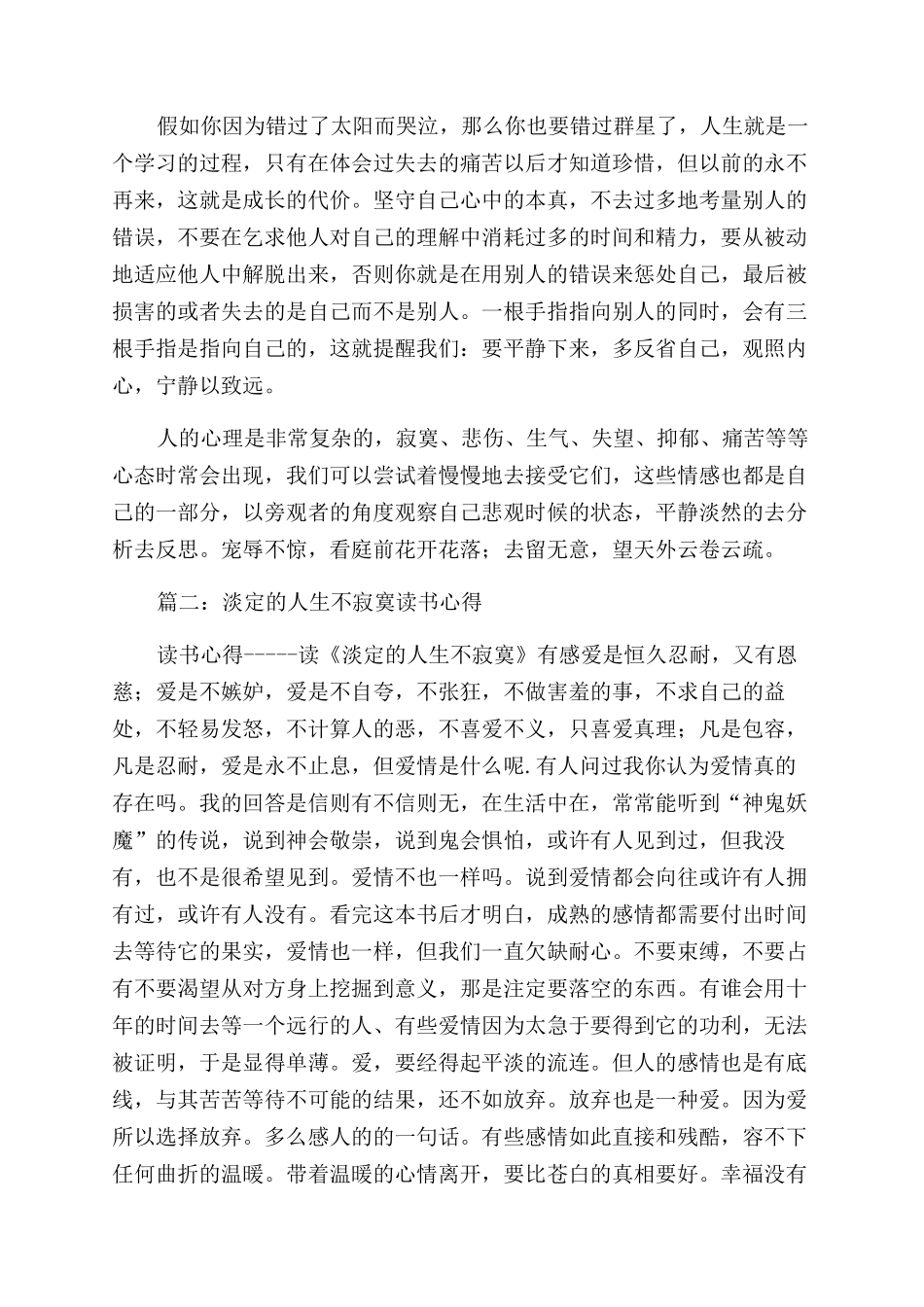 读《淡定的人生不寂寞》有感读书心得范文_第2页