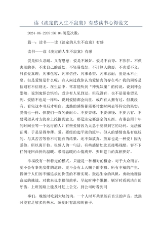 读《淡定的人生不寂寞》有感读书心得范文