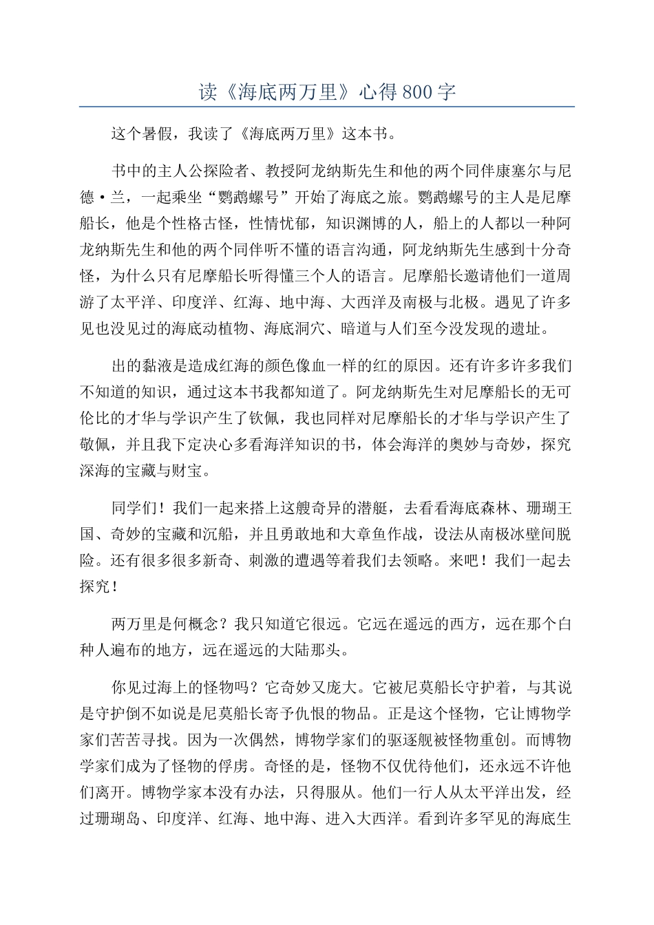 读《海底两万里》心得800字_第1页