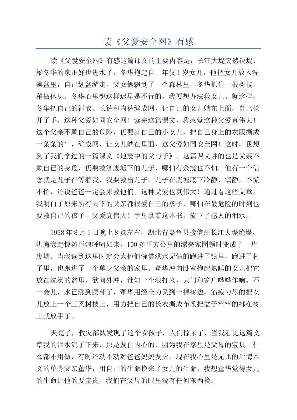 读《父爱安全网》有感_第1页