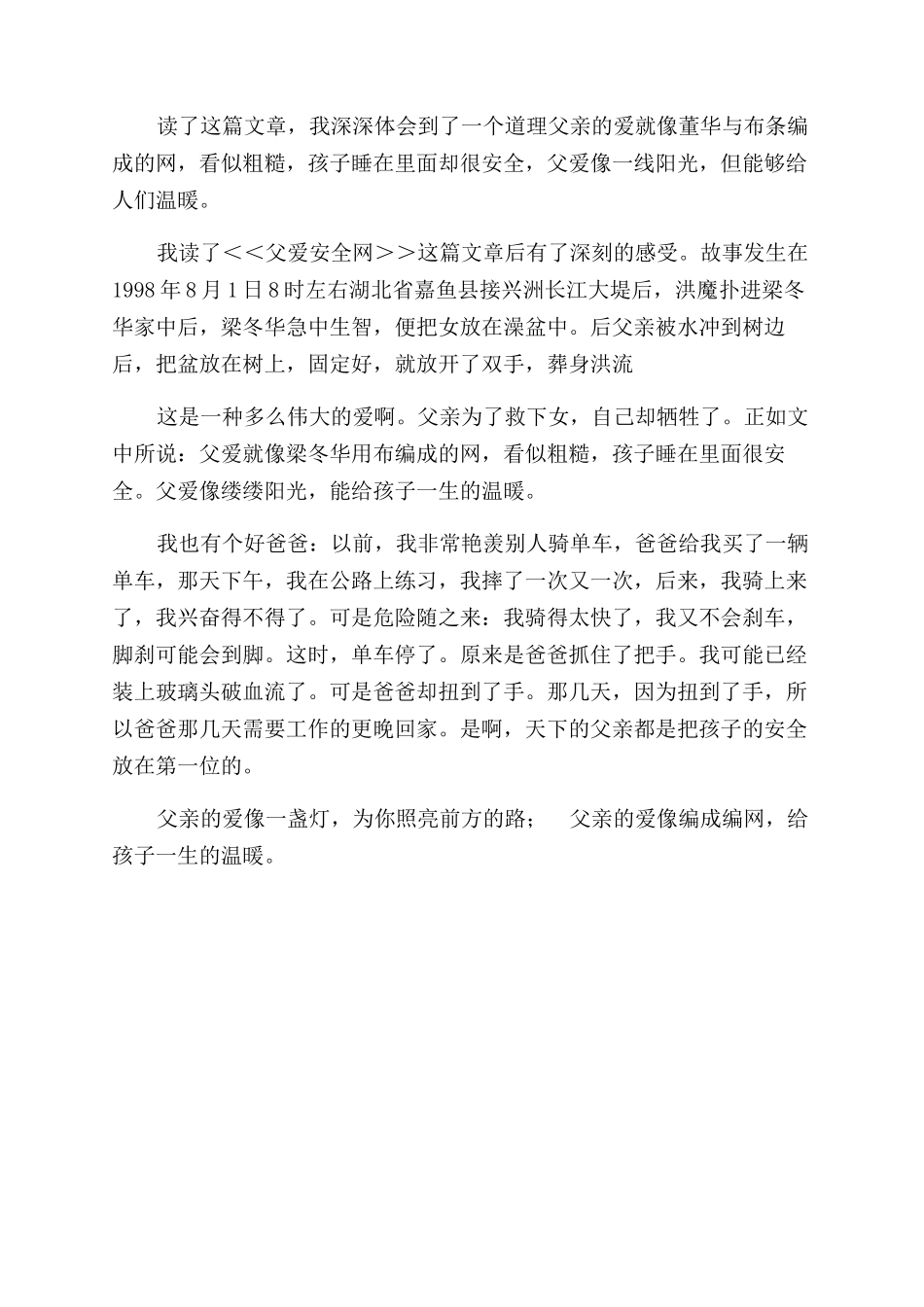 读《父爱安全网》有感_第2页
