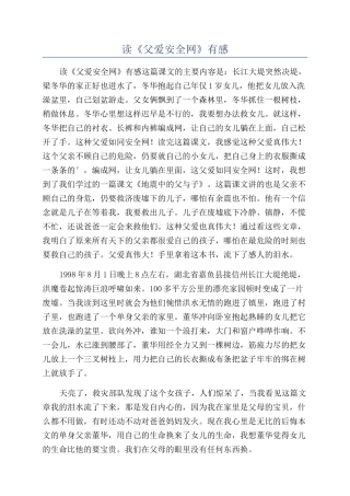 读《父爱安全网》有感