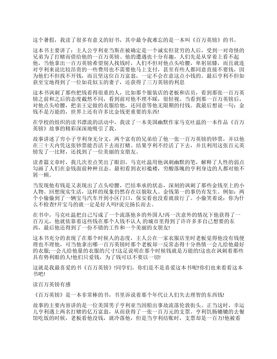 读《百万英镑》有感300字作文5篇_第1页