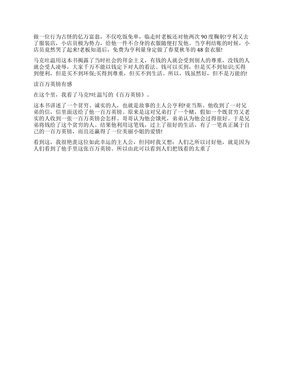 读《百万英镑》有感300字作文5篇_第2页