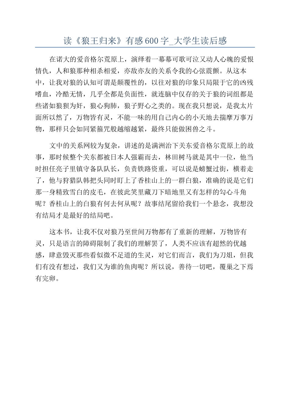 读《狼王归来》有感600字-大学生读后感_第1页