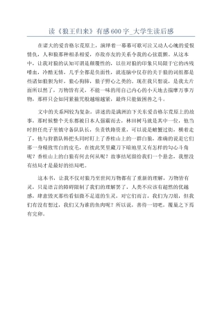 读《狼王归来》有感600字-大学生读后感