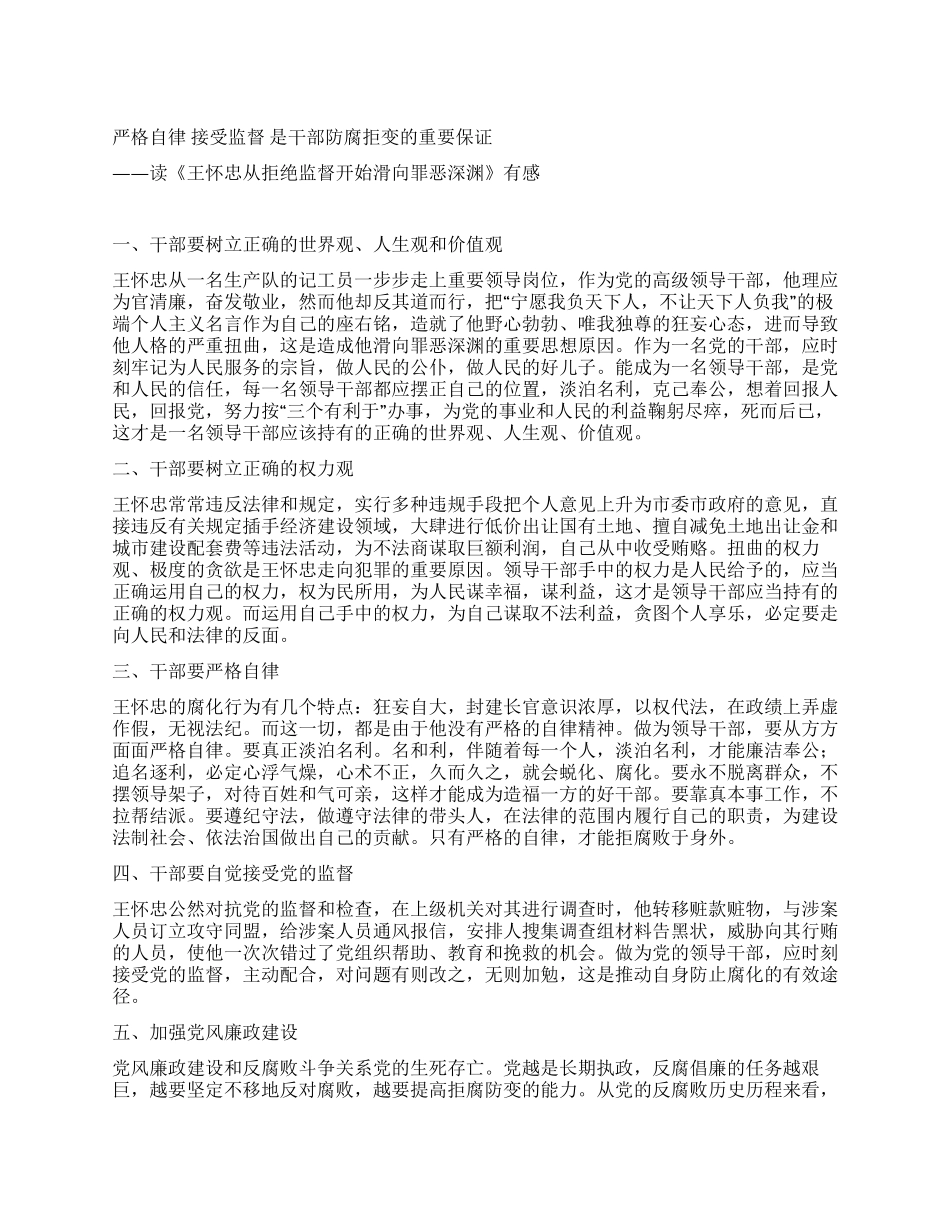 读《王怀忠从拒绝监督开始滑向罪恶深渊》有感_第1页