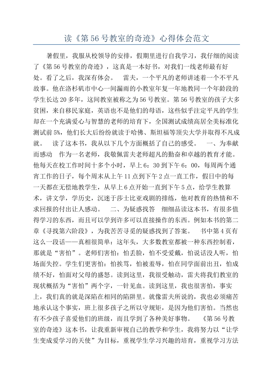 读《第56号教室的奇迹》心得体会范文_第1页